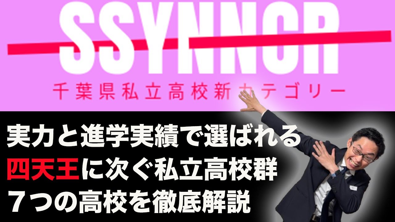 【新名称提唱！】千葉県私立高校の新たなカテゴリー『SSYNNCR(シンカー)』とは？ #29