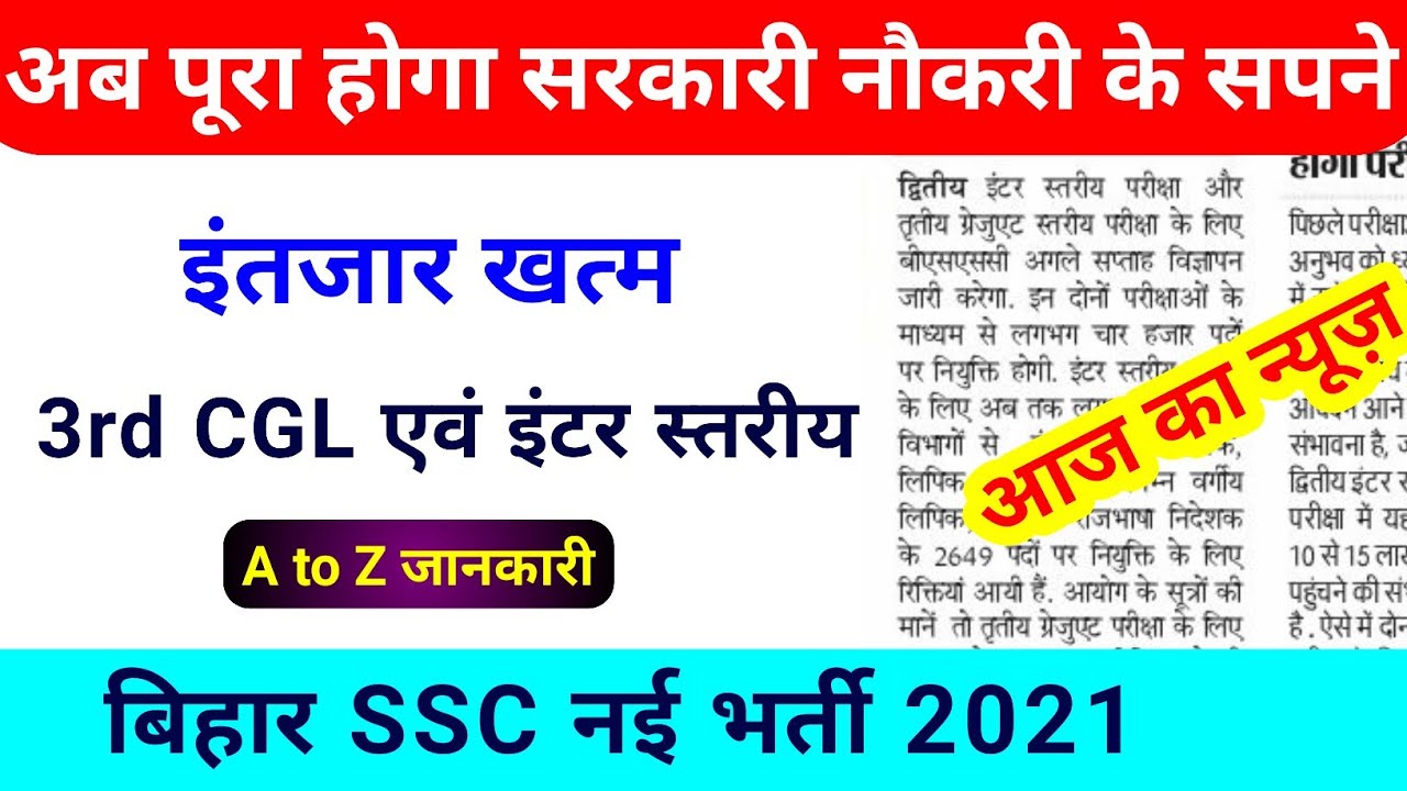 इंतजार खत्म || Bihar SSC Vacancy 2021 || 3rd cgl | 2nd inter level, Group D ,bssc vacancy 2021,news
