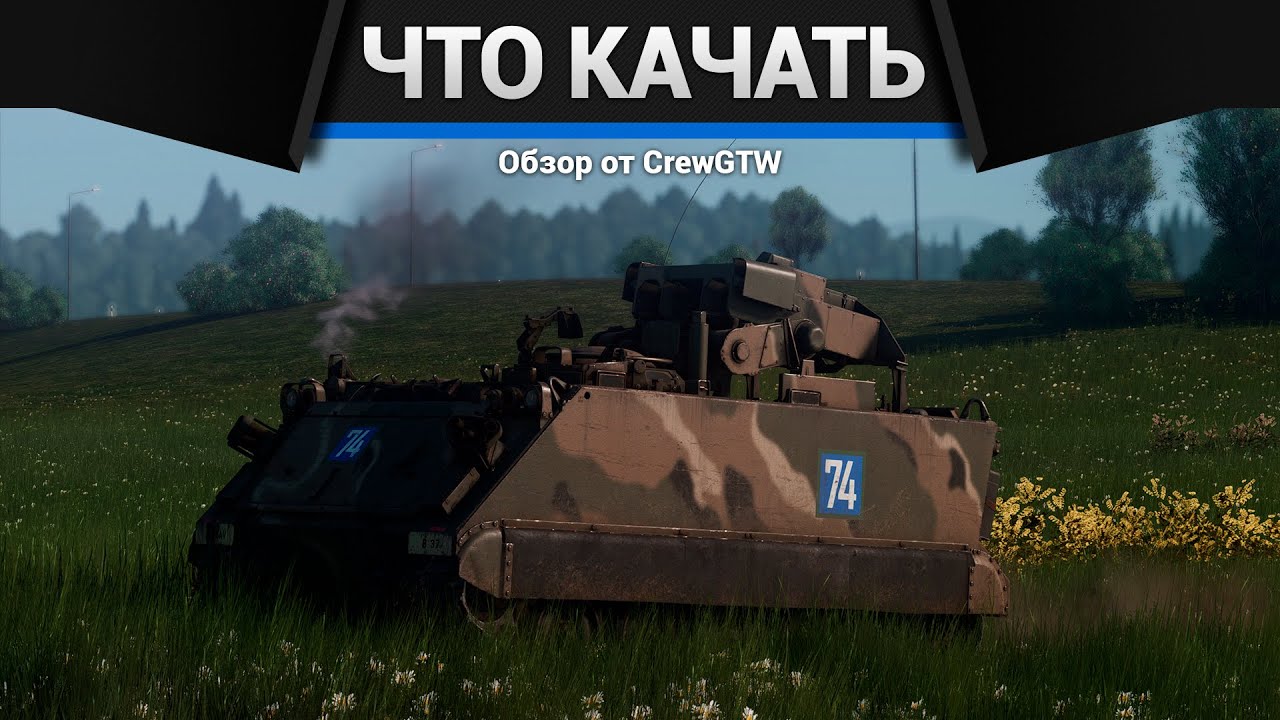 Какую полковую технику качать в War Thunder?