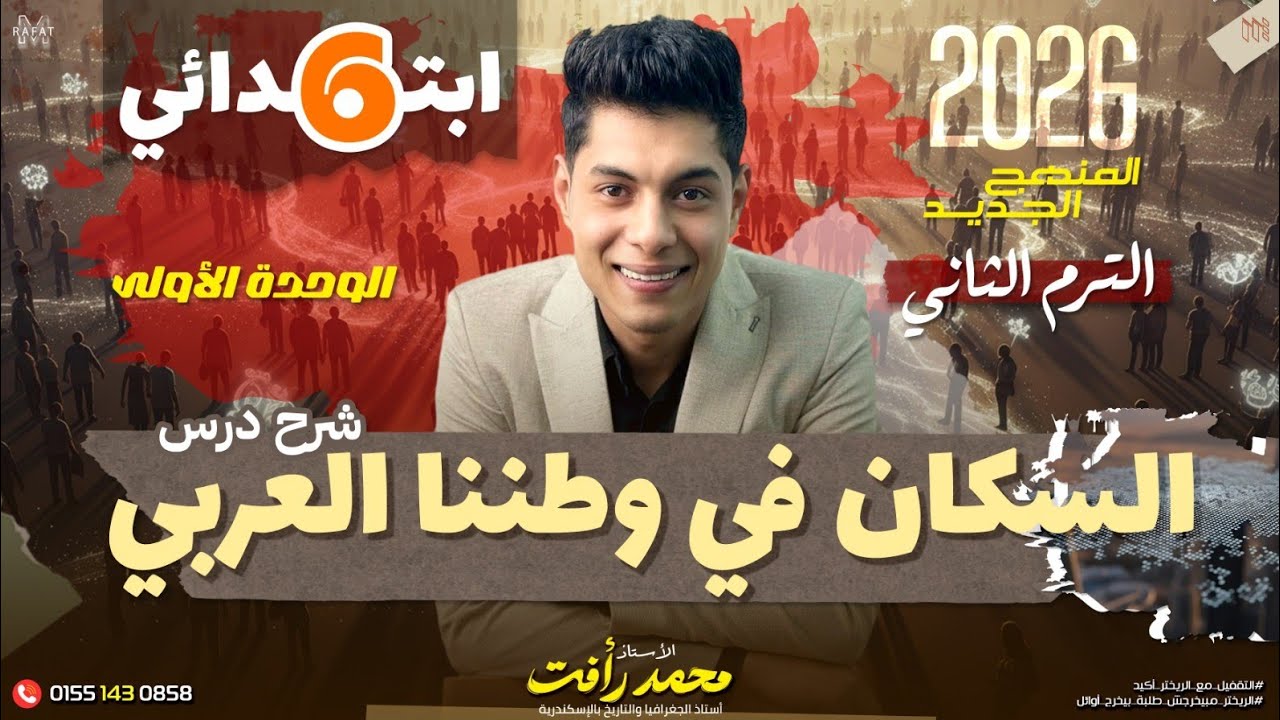السكان في وطننا العربي | الصف السادس الابتدائي - الدرس الاول - الترم الثاني 2026 ❤️