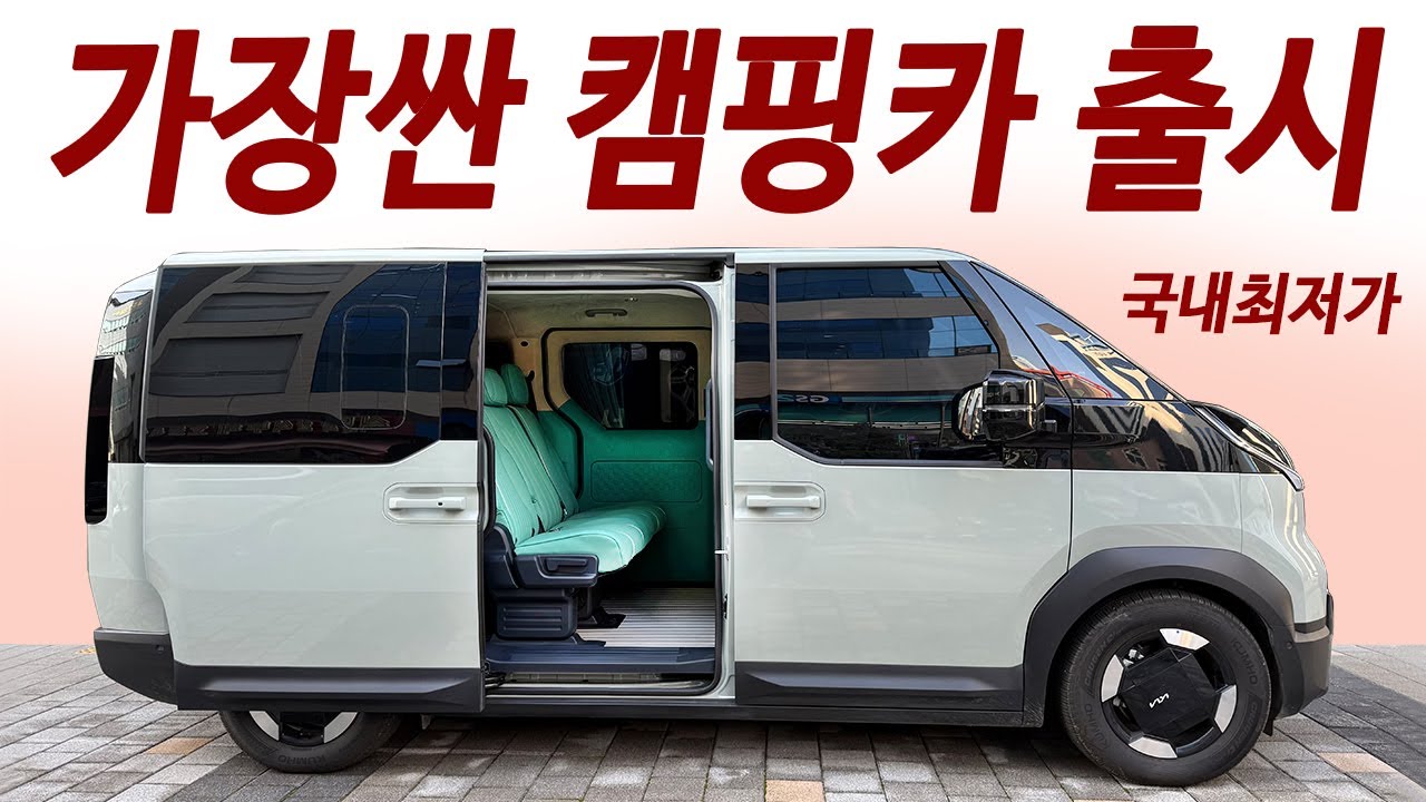 가격실화! 100%국산 세금걱정없는 순정형 미니밴 캠핑카! 가격듣고 놀람금지.