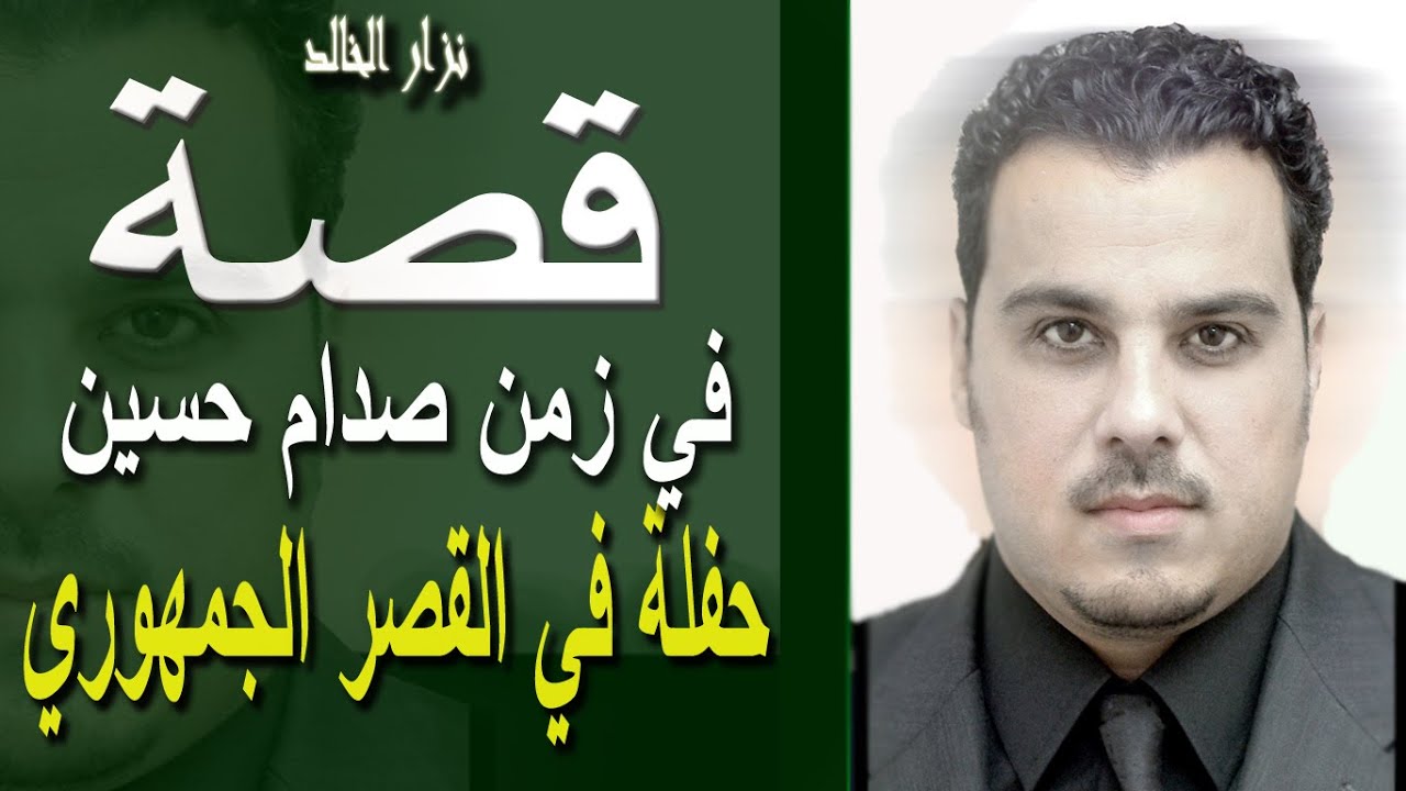 نزار الخالد :قصة حفلة غنيت فيها في القصر الجمهوري اشبع ضحك