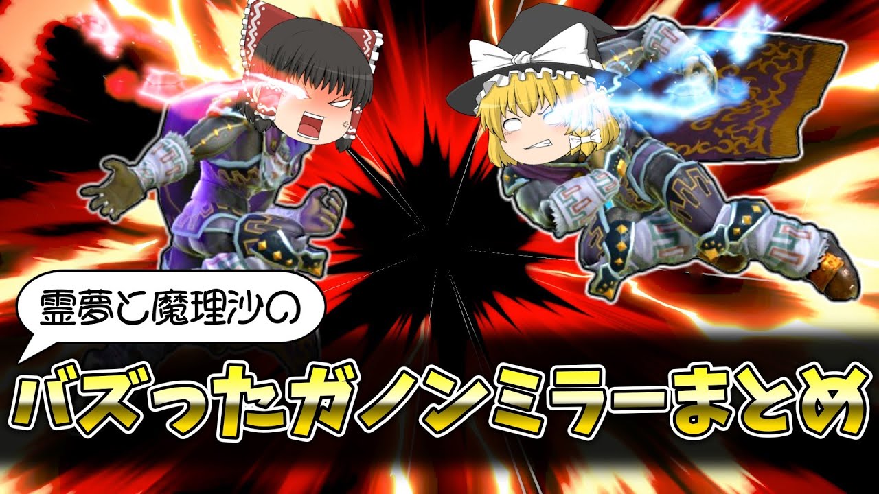 【総再生数150万超】Shortsでバズった霊夢と魔理沙の愉快なガノンミラー!!【スマブラSP】【ゆっくり実況？】 #スマブラSP #ゆっくり実況 #ガノンドロフ  #ssbu