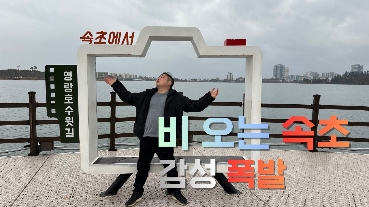 속초 여행 당일 비 소식.. 취소할까 고민된다면 이 영상 보세요