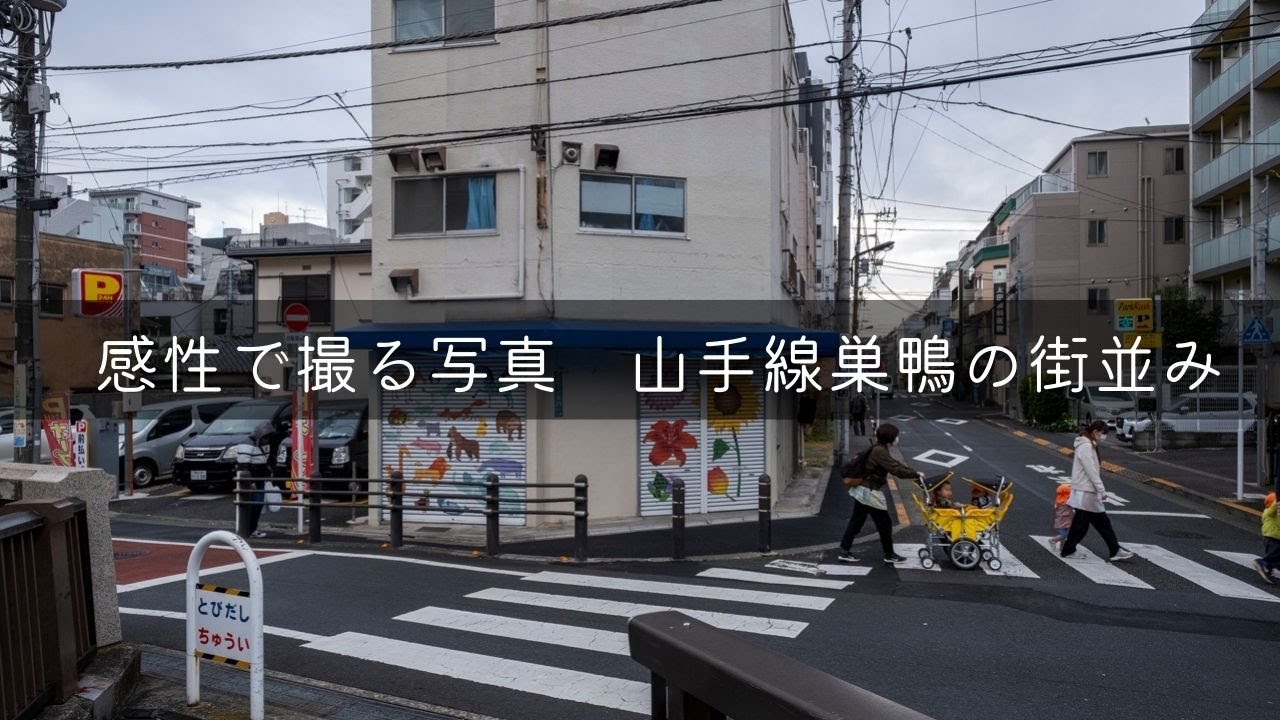 東京を撮り歩く「いいタイミングで子供達が。巣鴨のおみやげは元祖塩大福」