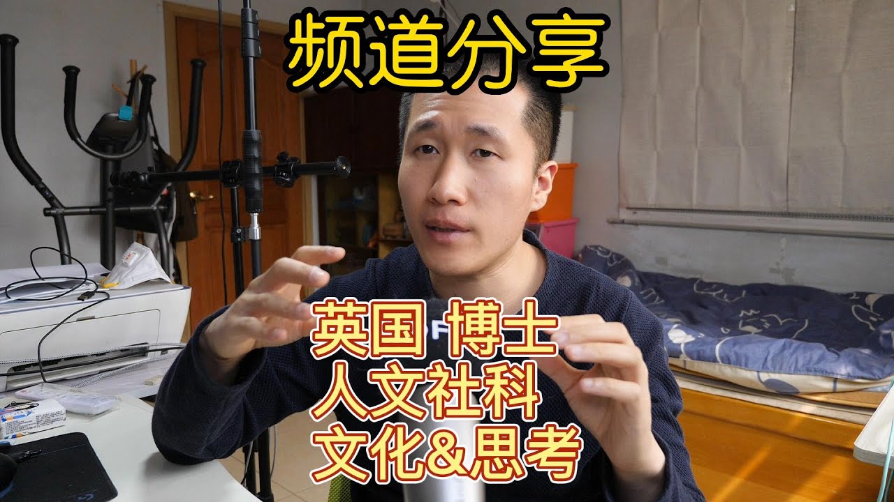频道分享：英国博士，留学申请，文化冲突，院校背后的逻辑。