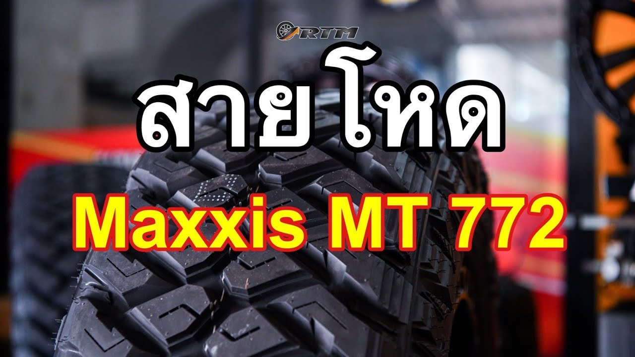 ยางออฟโรด สายลุย ตัวใหม่ ที่โด่งดังจนฝรั่งยังเอ่ยปากชม..ว่าเยี่ยมยอด| MT772 ช่างไข่ เล่าให้ฟัง