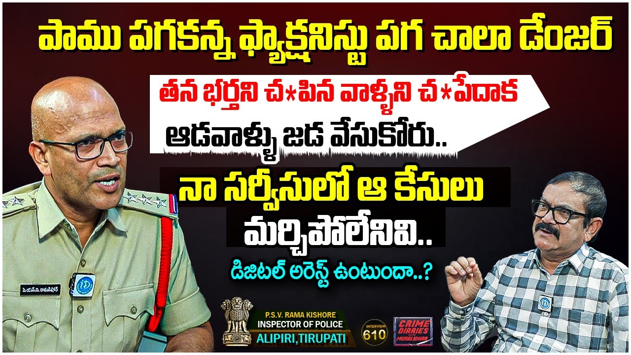 P.S.V Rama Kishore Inspector Of Police ,Tirupati Interview | Crime Diaries With Muralidhar 