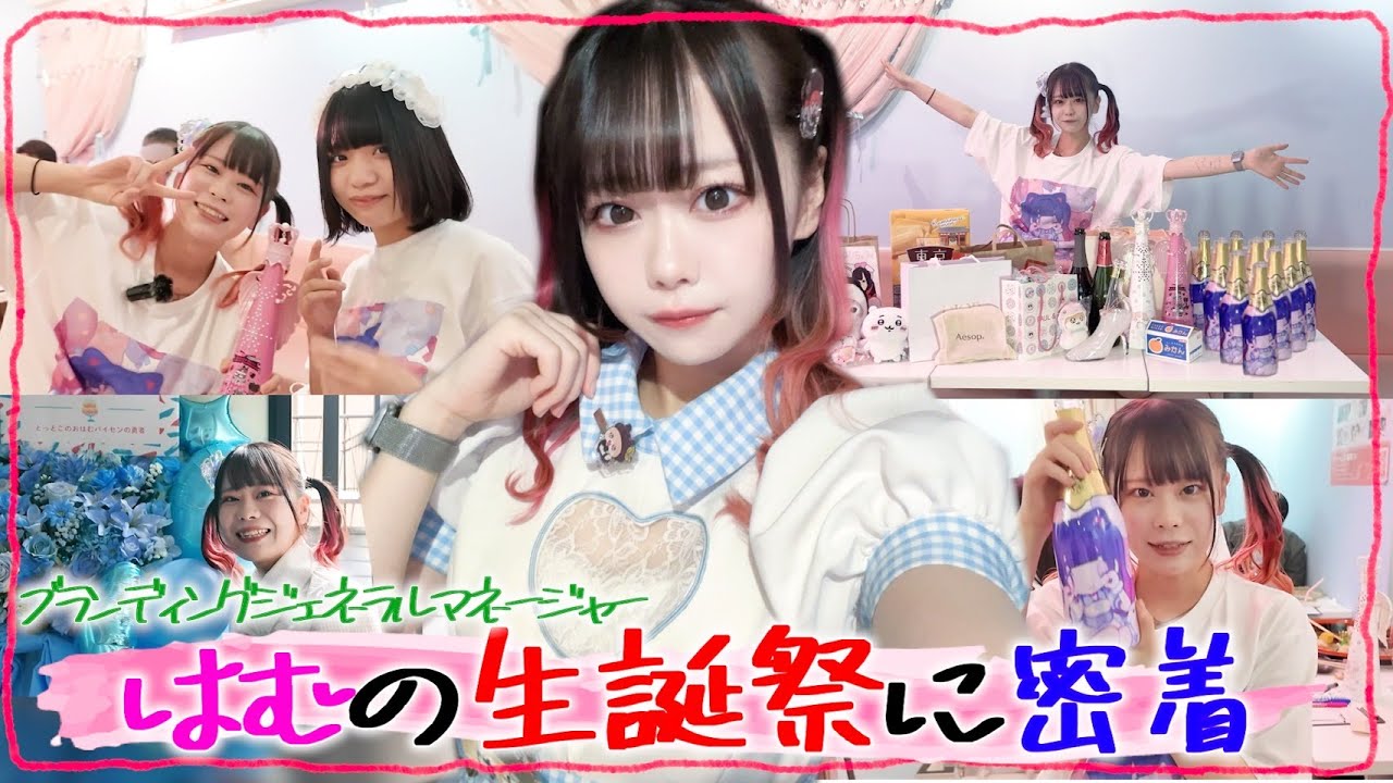 【生誕祭】ブランディングジェネラルマネージャー「はむ」の1日に密着