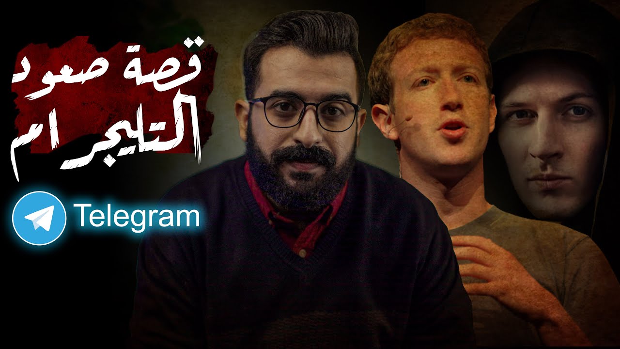 Telegram قصة صعود التليجرام
