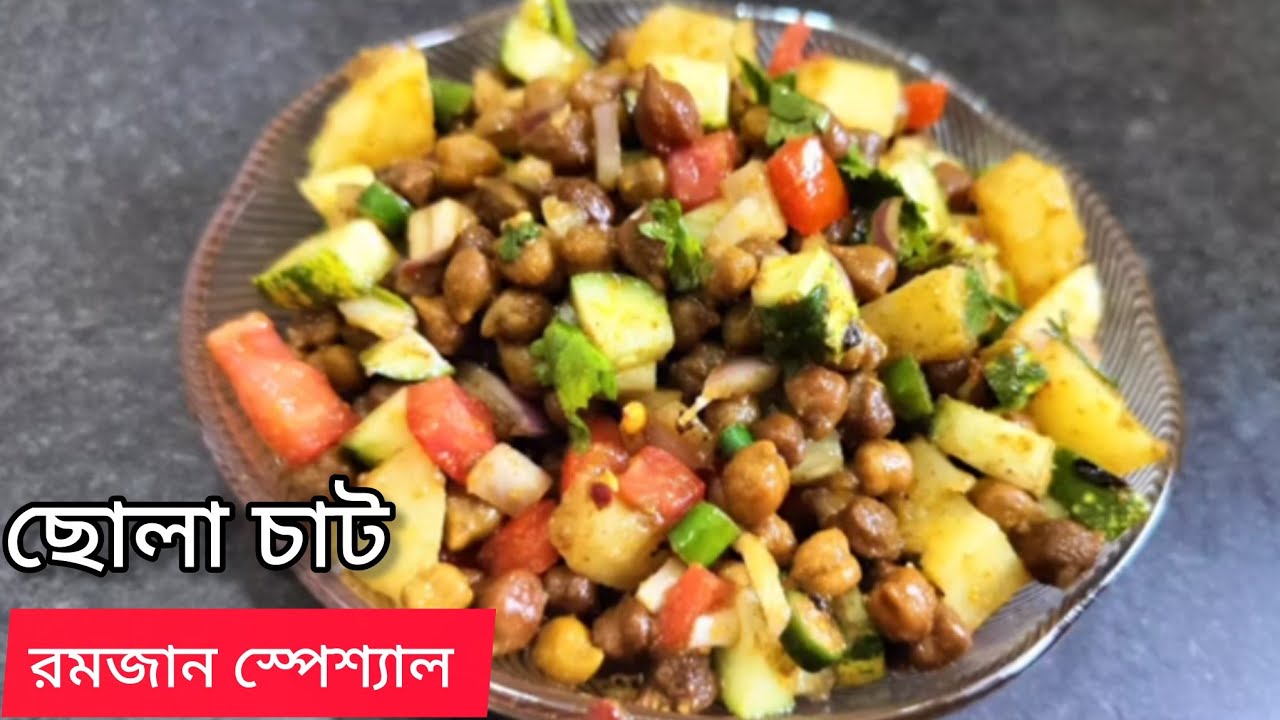 রমজান স্পেশ্যাল ইফতারের চানা চাট রেসিপি। Ramdam speical channa chaat। #trending #viral 
