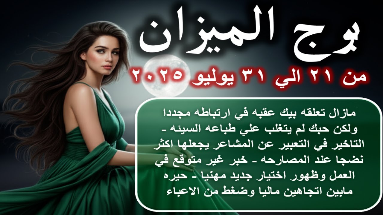 توقعات برج الميزان من 21 الي 31 يوليو 2025-Libra horoscope predictions from July 21 to 31