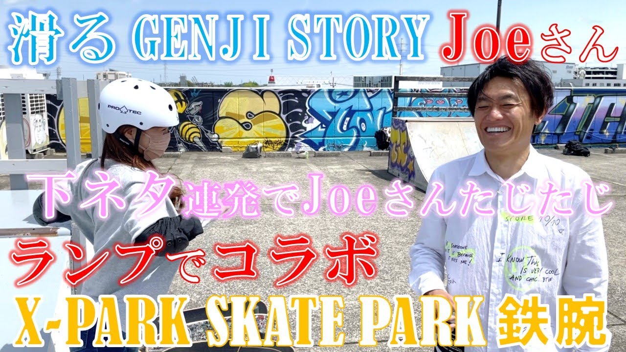 X-PARK スケートパーク鉄腕!!サーフスケートの伝道師”滑る GENJI STORYのJOE”さんとコラボさせていただきました!!ランプのコツを大公開!!初心者,ランプ,おすすめ