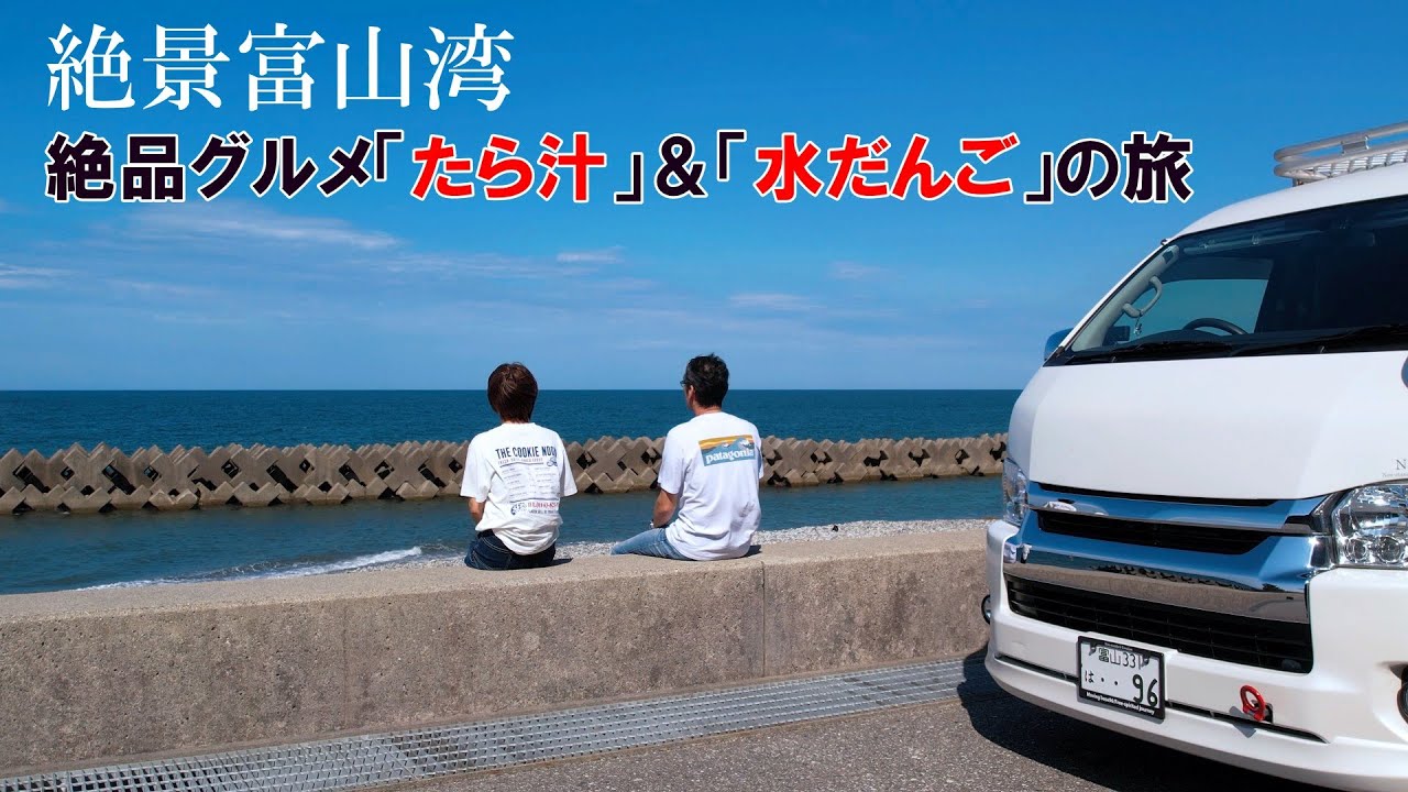富山県の絶品グルメ「たら汁」＆「水だんご」の旅