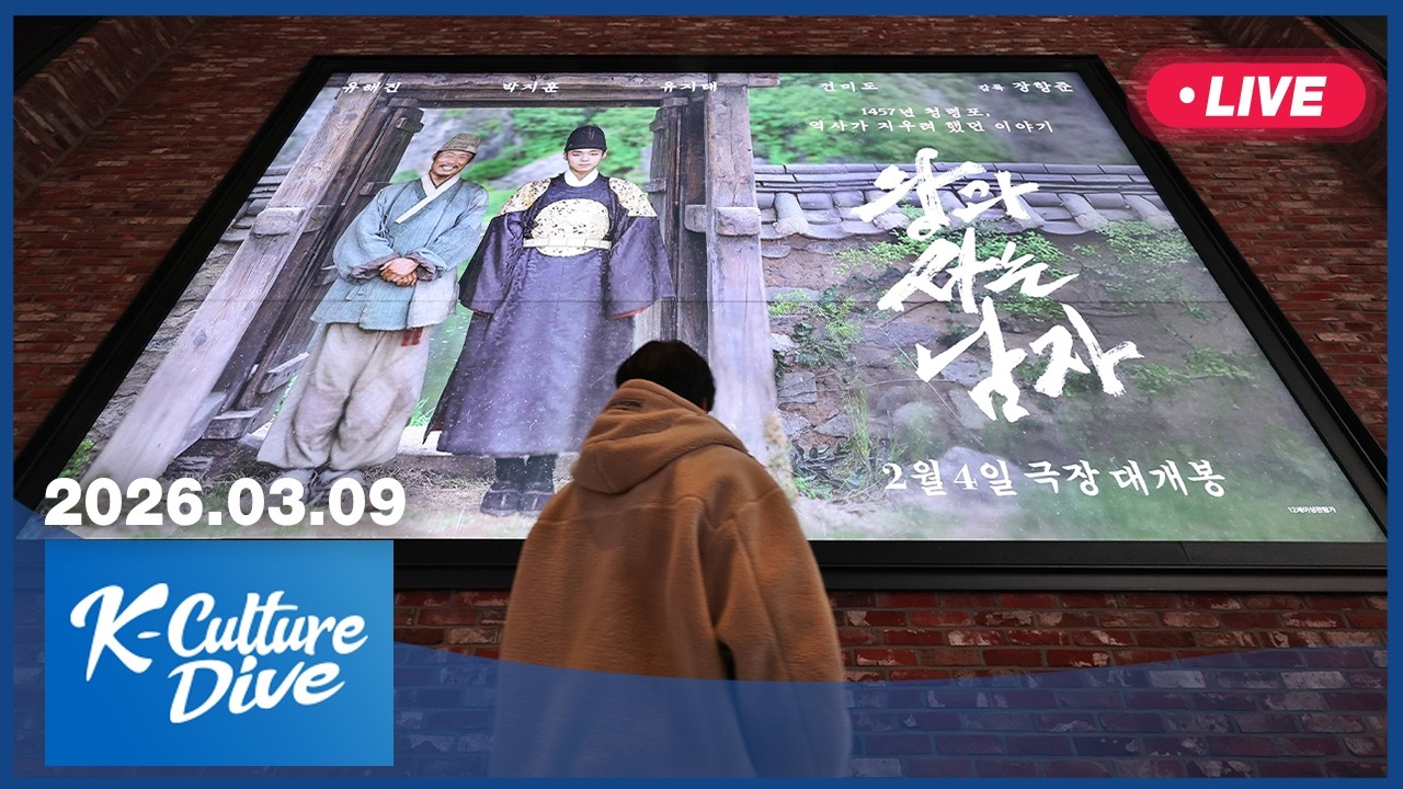 [LIVE] K-Culture Dive (2026-03-09)