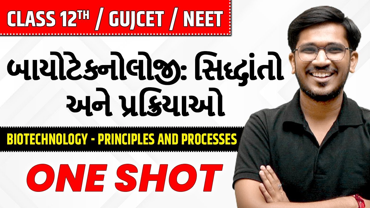 બાયોટેકનોલોજી: સિદ્ધાંતો અને પ્રક્રિયાઓ | Biotechnology in Gujarati | Class 12th/GUJCET/NEET