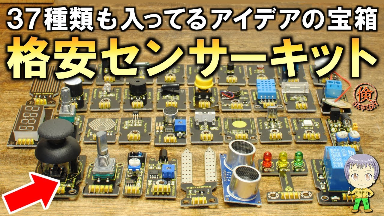この量は凄すぎる！電子工作で便利な格安のセンサーモジュールキットをご紹介します！
