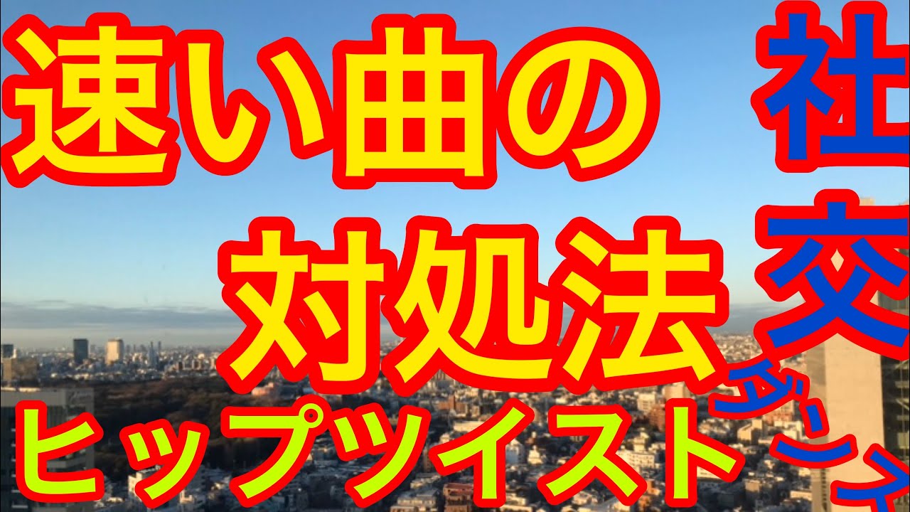 社交ダンス『ヒップツイスト』ってよく聞くけどあれなんなん？極論ラテンで勝ちたきゃこれやっとけばおっけい