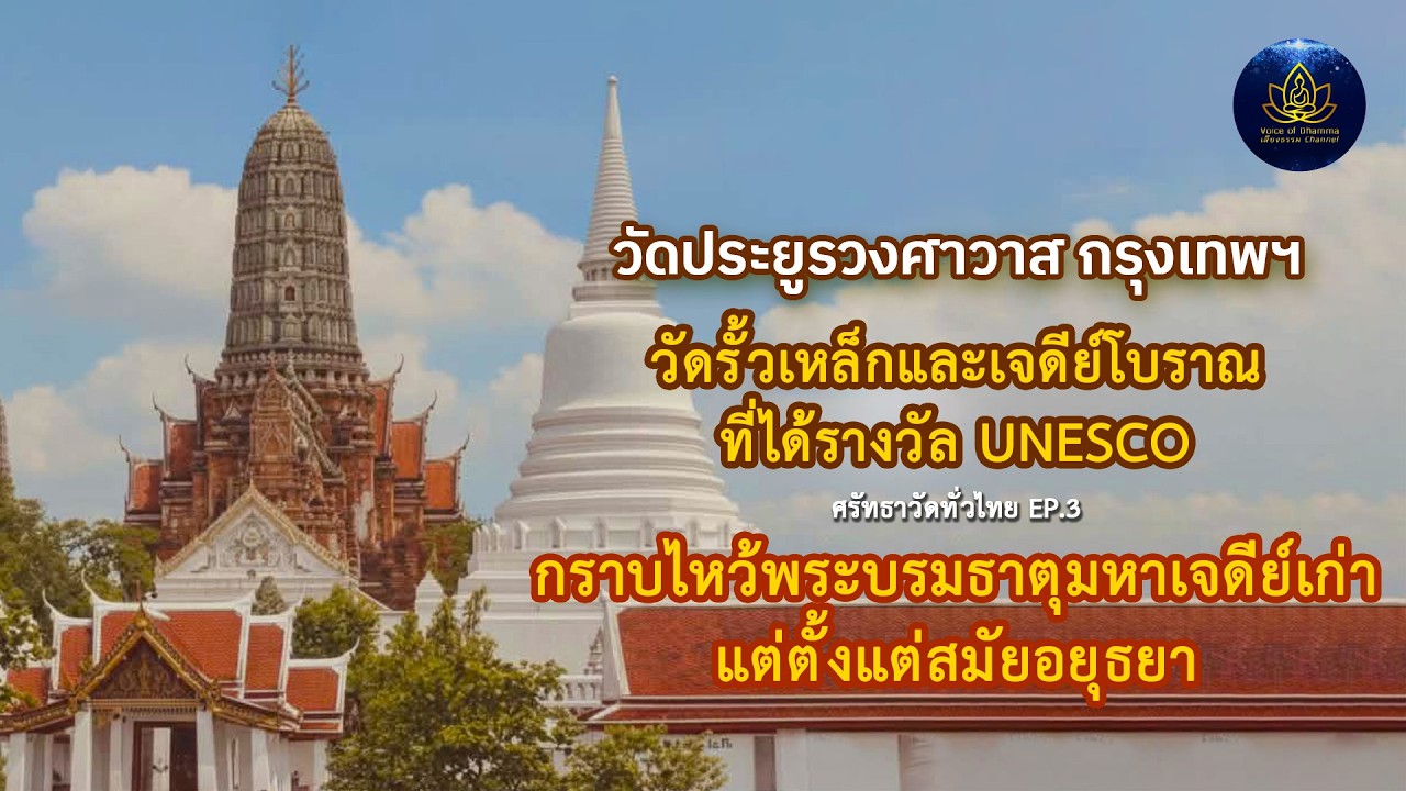 วัดประยุรวงศาวาส | สักการะมหาเจดีย์ ขอพรเรื่องบริวารหนุนนำ - เสียงธรรม Channel | ศรัทธาวัดทั่วไทย