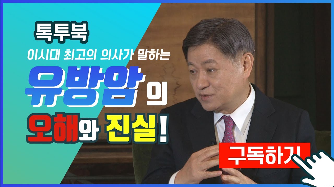 &larr;구독 꾹 톡투북 유방암 분야 이 시대 최고 의사 양정현 교수 인터뷰 유방암 치료 및 예방법에 대해 알아본다