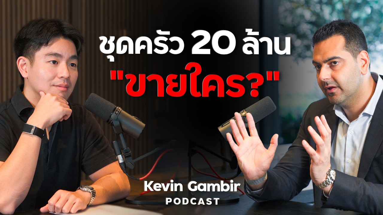 เก้าอี้ตัวละหลักล้าน หลักหมื่น หลักพัน ต่างกันยังไง ?!! กับ พี่ Kevin Gambir CEO Euro Creations !!!