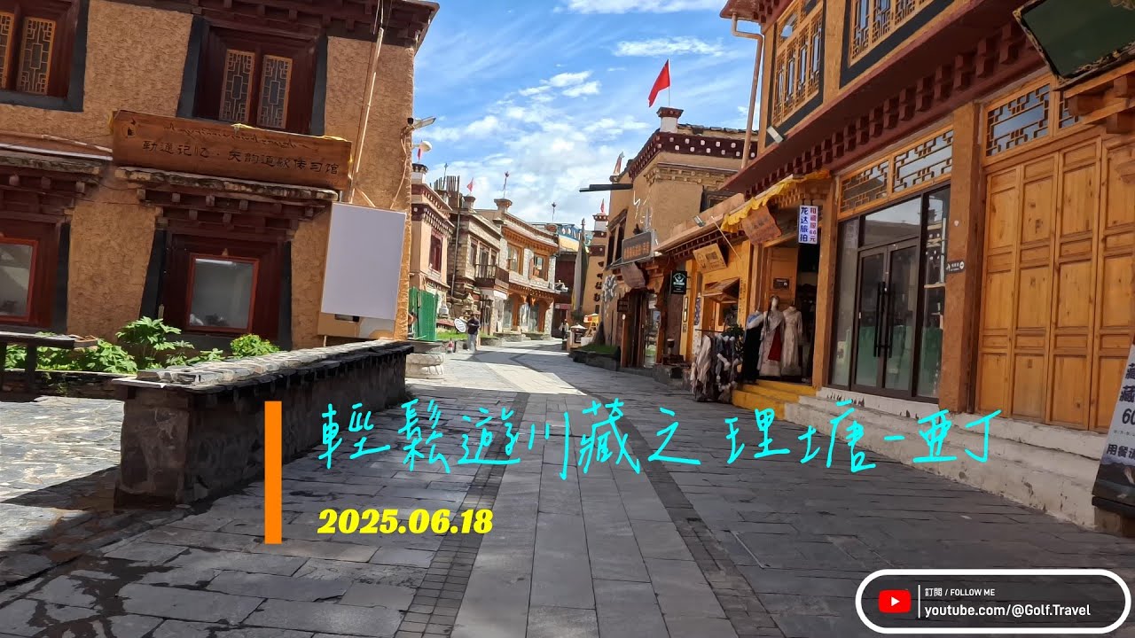 2025 06 18 輕鬆遊川藏之四 理塘到亞丁