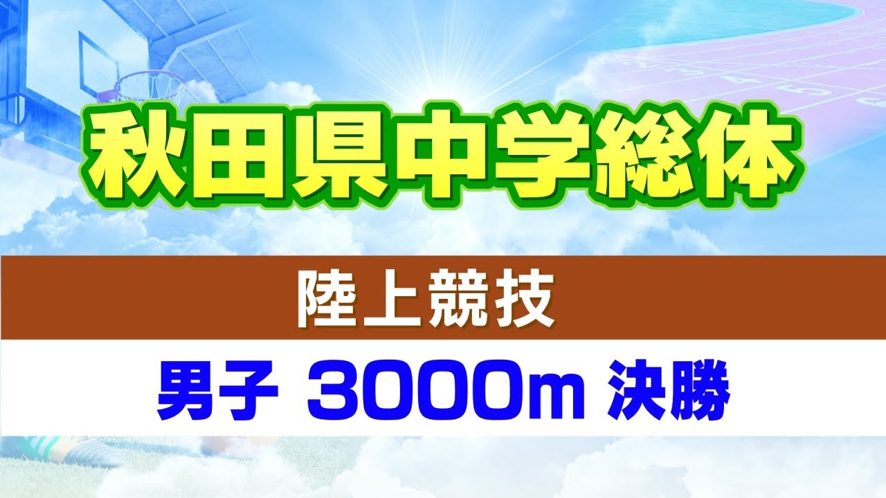 秋田県中学総体 陸上競技 男子共通3000m決勝