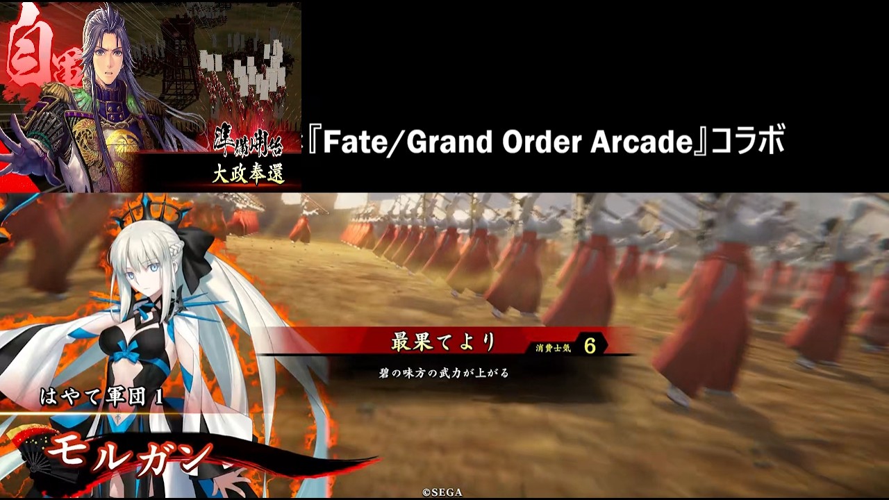 【英傑大戦】モルガン/最果てより/大政奉還【Fate/Grand Order Arcade】