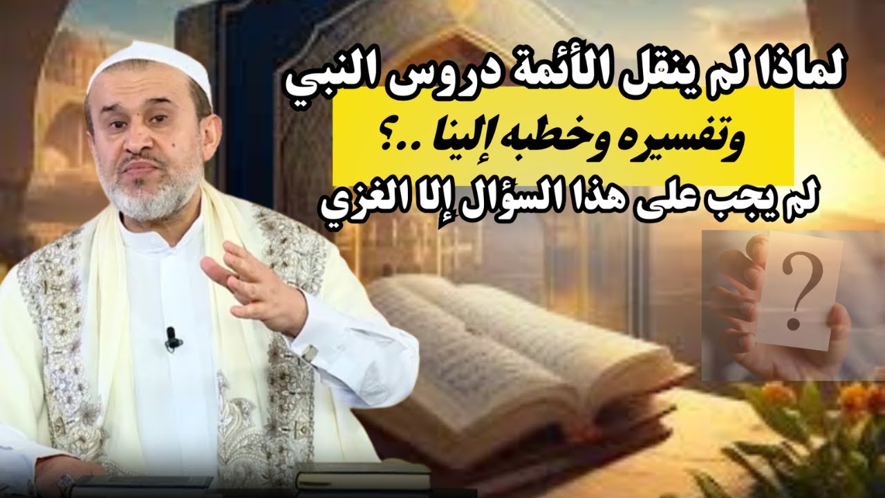 دروس النبي وخطبه وتفسيره للقرآن لم ينقله الائمة الينا لماذا ؟ السؤال الذي لن تجد جوابه الا هنا💙الغزي