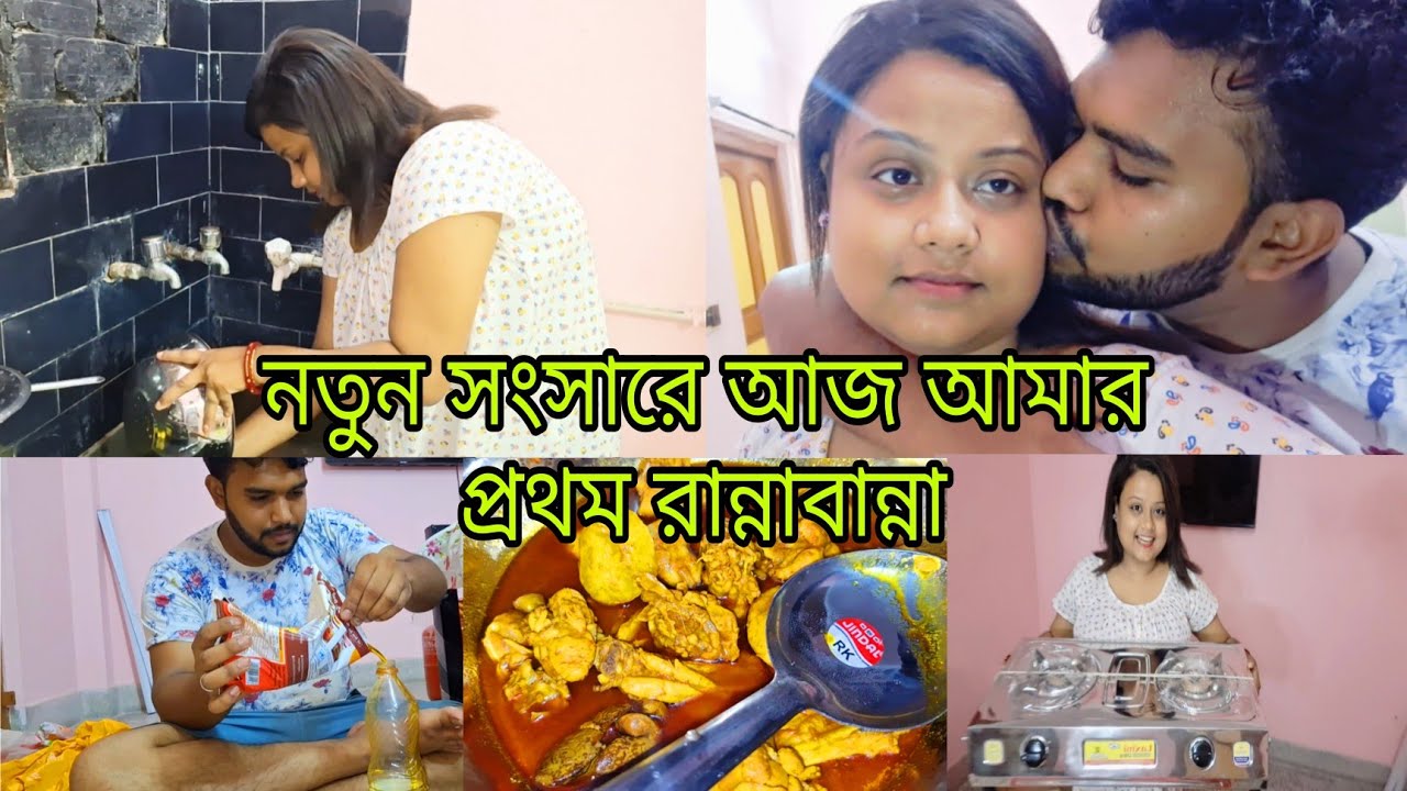 নতুন সংসারে আজ আমার প্রথম রান্না// এ যে এক দারুণ অনুভূতি ভাষায় প্রকাশ করার মত নয়।