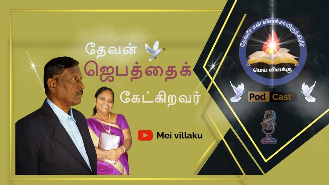|| Mei vilakku || மெய் விளக்கு || தேவன் ஜெபத்தை கேட்கிறவர் || part 1||   - Mr. D.S.A Santha kumar ||