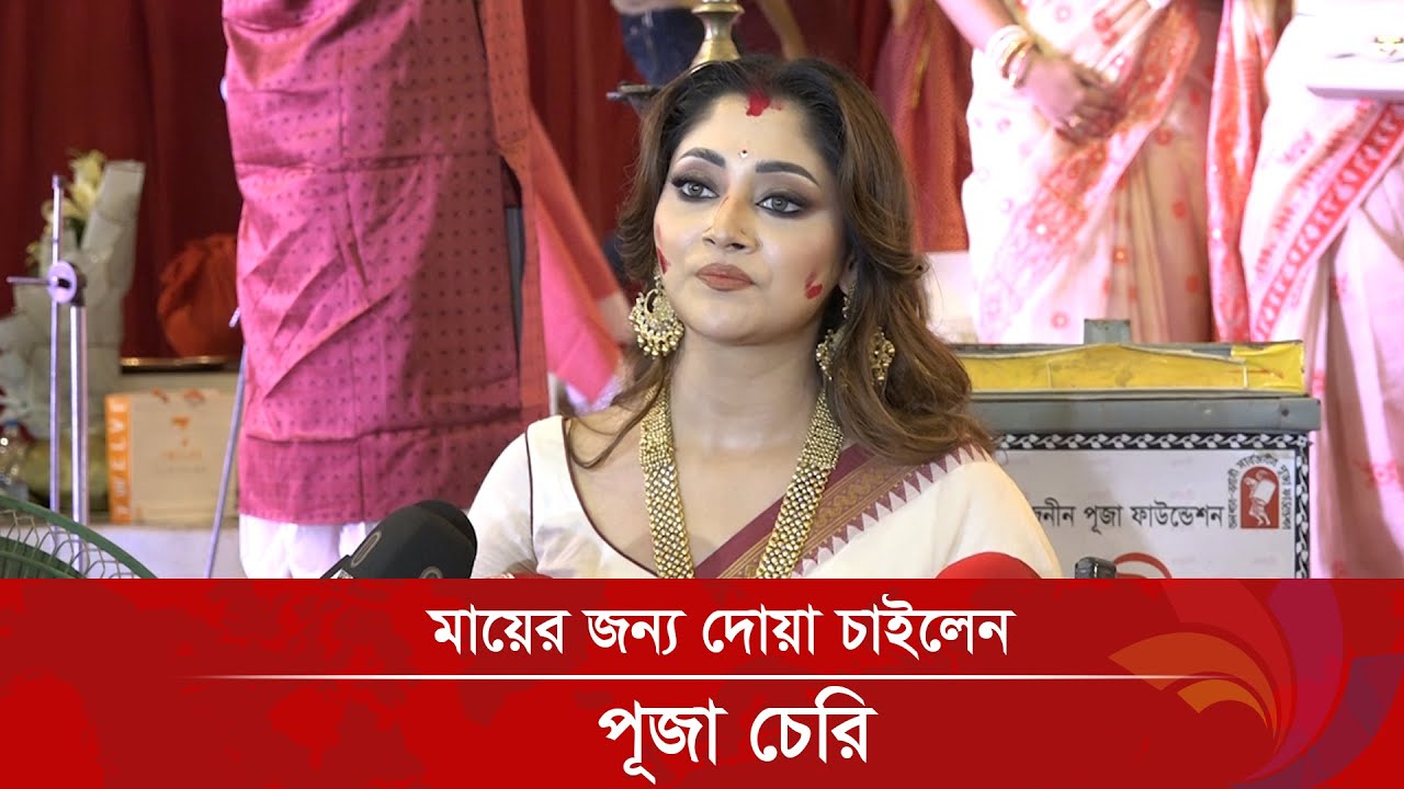 মায়ের জন্য দোয়া চাইলেন পূজা চেরি | Ananada Tv