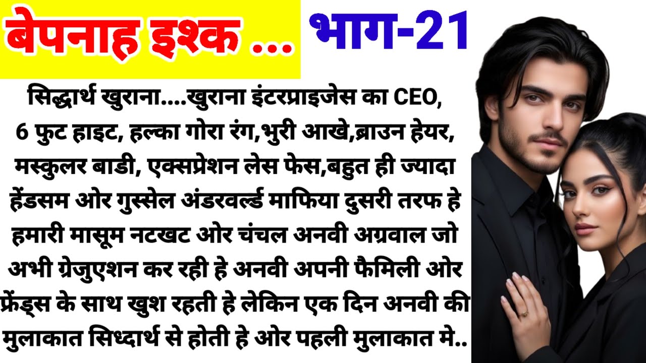 बेपनाह इश्क भाग -21/ दिल छू लेने वाली कहानी/ New Audio Story/ Love Story/ Suspense Story/