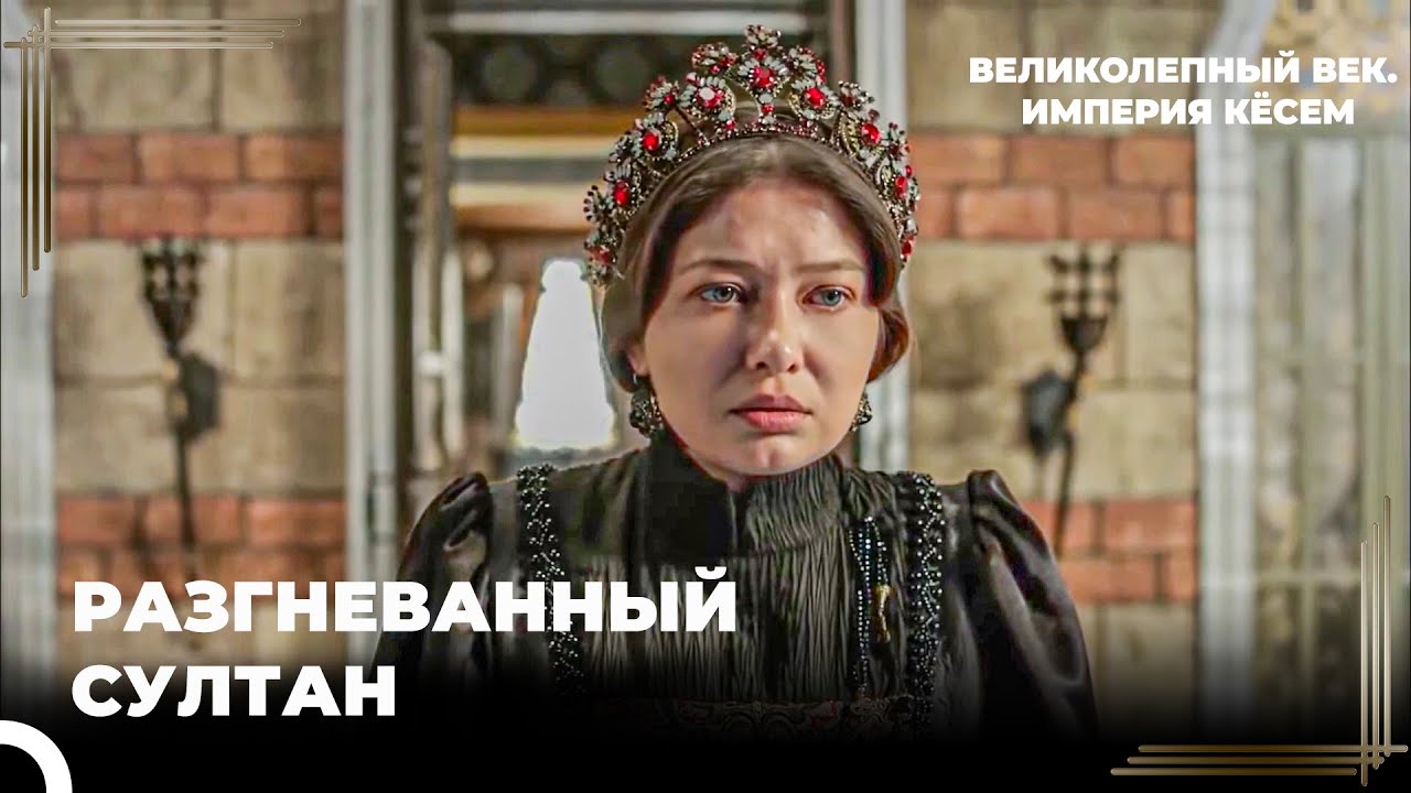 Восхождение Кёсем #112 - Ибрагим Опечален Из-За Шехзаде | Великолепный век Империя Кёсем