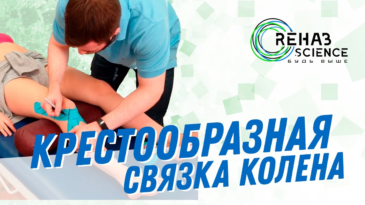Кинезиотейпирование коленного сустава после пластики передней крестообразной связки