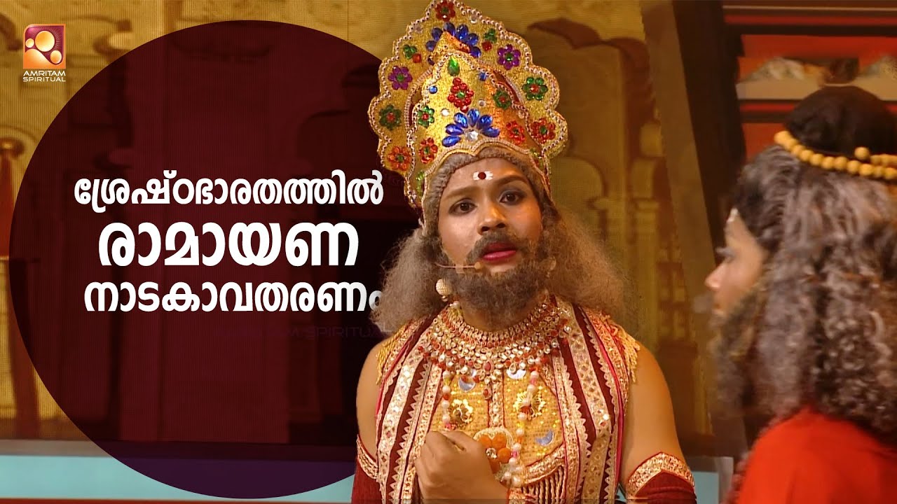 ശ്രേഷ്ഠഭാരതത്തിൽ രാമായണ നാടകാവതരണം  | Amritam spiritual  #shreshtabharatham  #viralvideos