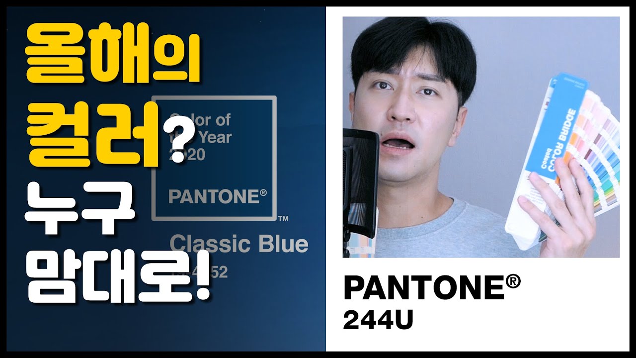 트렌드를 움직이는 거대한 컬러 마피아 팬톤(Pantone)