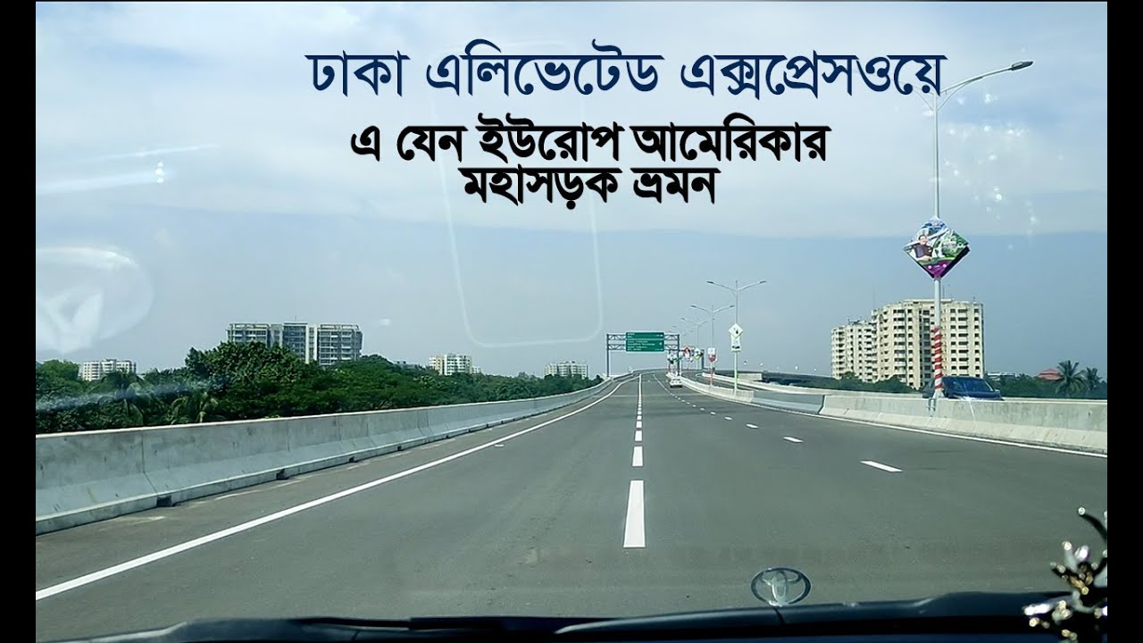 বনানী থেকে এয়ারপোর্ট মাত্র ৭ মিনিটে ভ্রমণ । Dhaka Elevated Expressway
