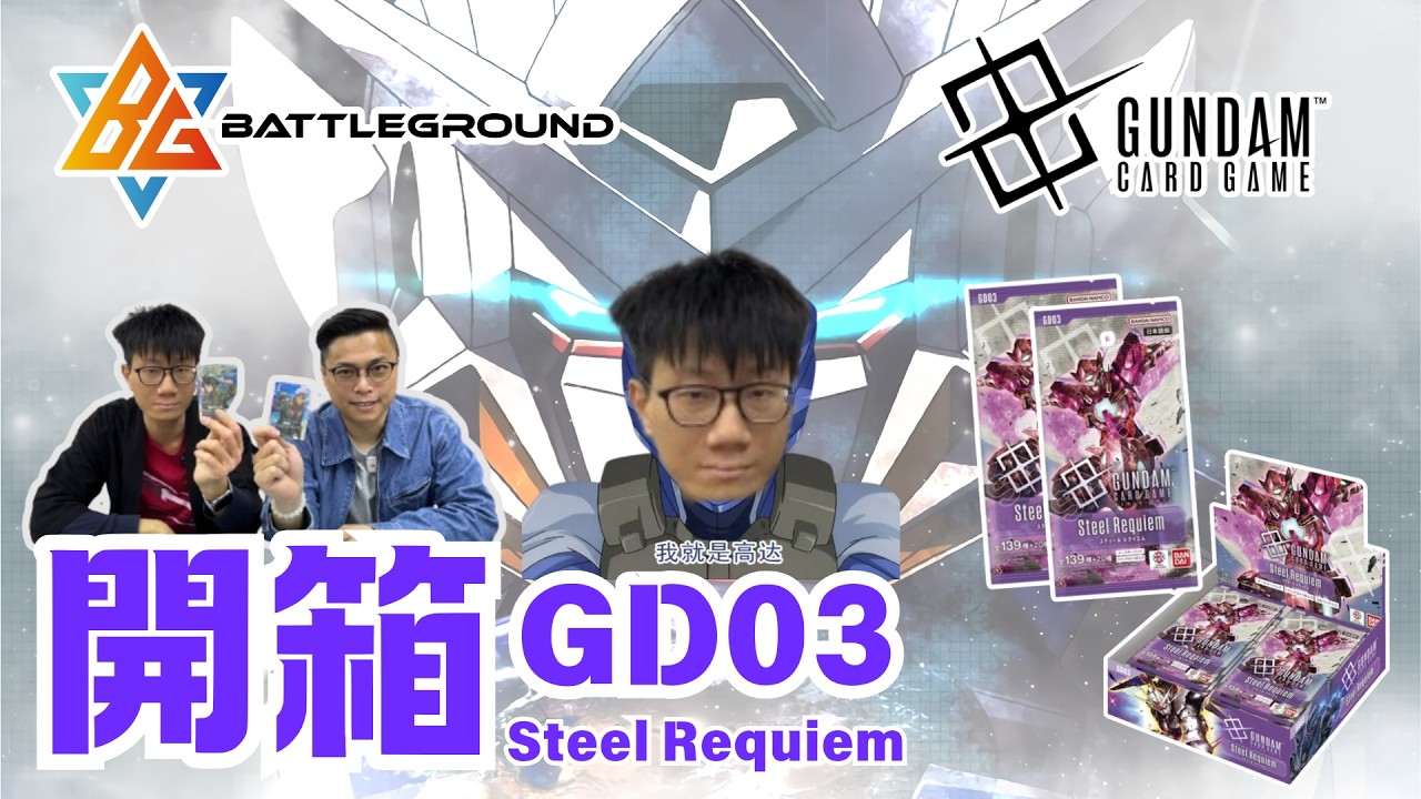 [GCG] 高達卡Game第三彈開箱💥| GD03武力介入!! | 我就是高達?! | Gundam Card Game | TCG頻道 | BGTCG