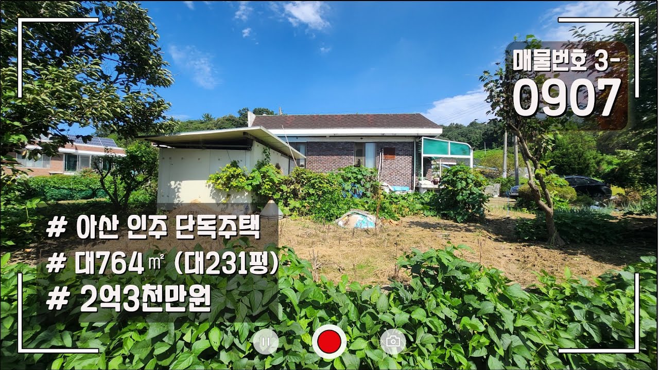 아산 인주 단독 주택 매매 인주역 & 현대자동차