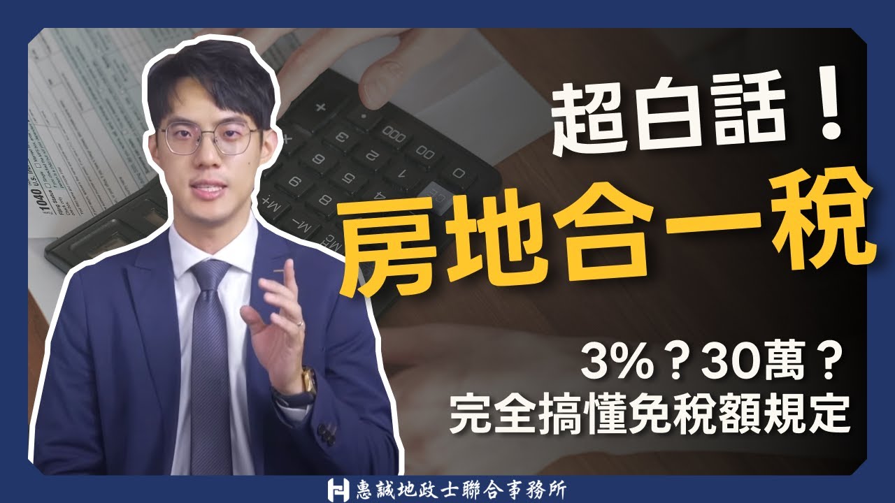 賣房必看！最白話的房地合一稅解析-賣掉適用新制的房子要繳多少稅?｜房地合一稅｜財產交易所得稅｜自用住宅優惠｜取得成本｜移轉費用｜免稅額｜土地漲價總數額｜惠誠代書