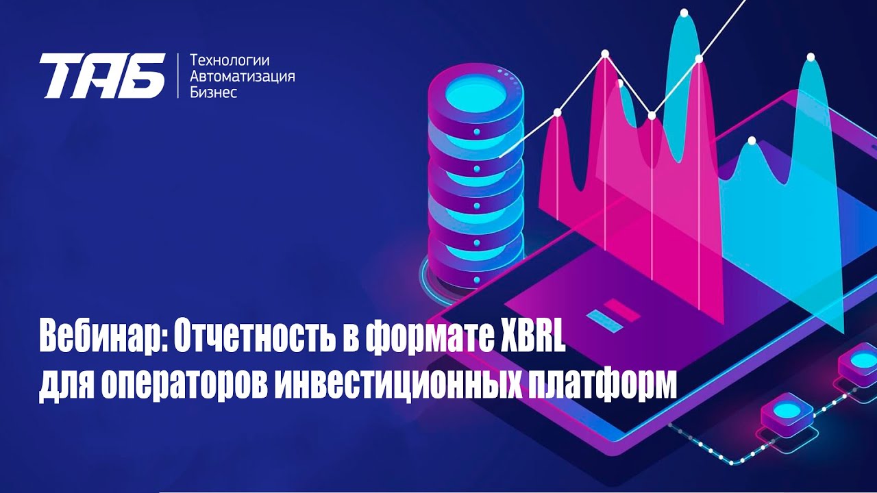 09.02.2023. Вебинар: Отчетность в формате XBRL для операторов инвестиционных платформ