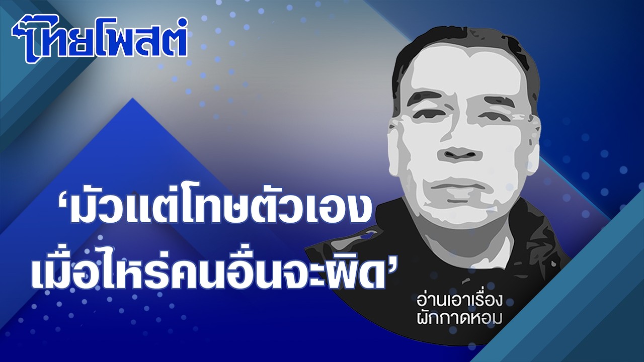 อ่านเอาเรื่อง : 'มัวแต่โทษตัวเอง เมื่อไหร่คนอื่นจะผิด'