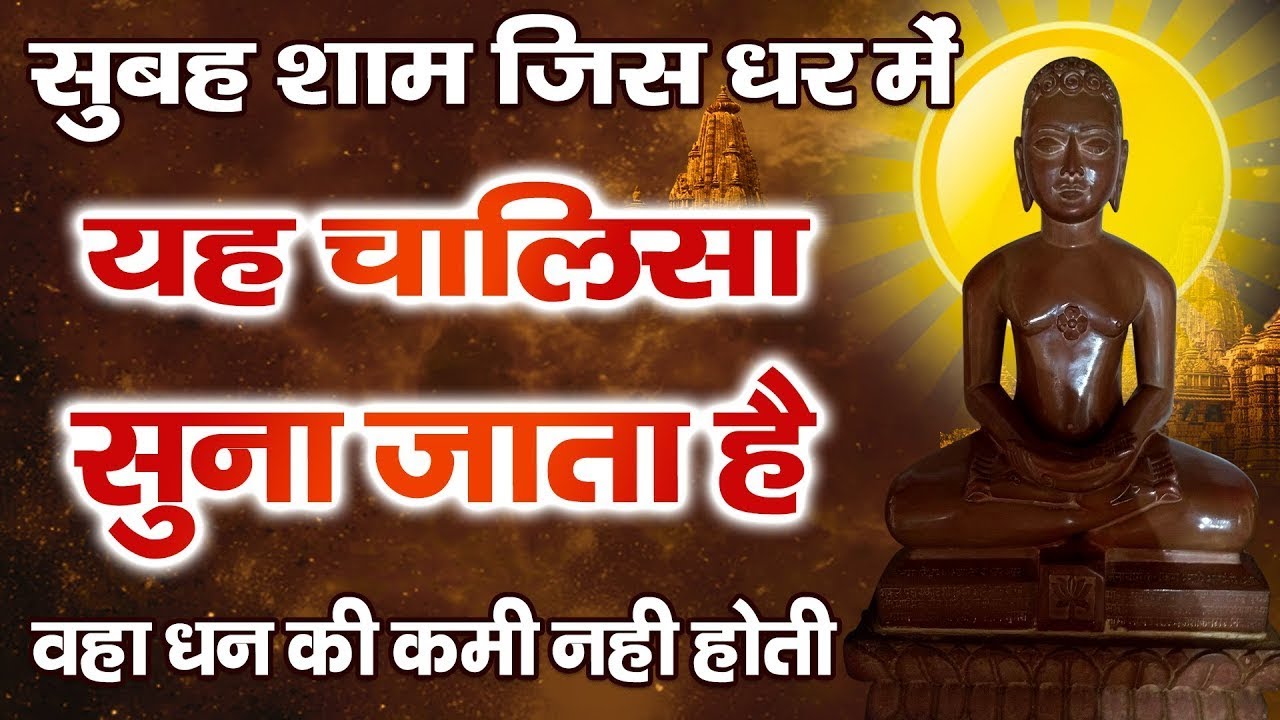 सुबह - शाम जिस घर में यह चालीसा रोज सुना जाता हैं वहां कभी धन की कमी नहीं होती... Jain Chalisa