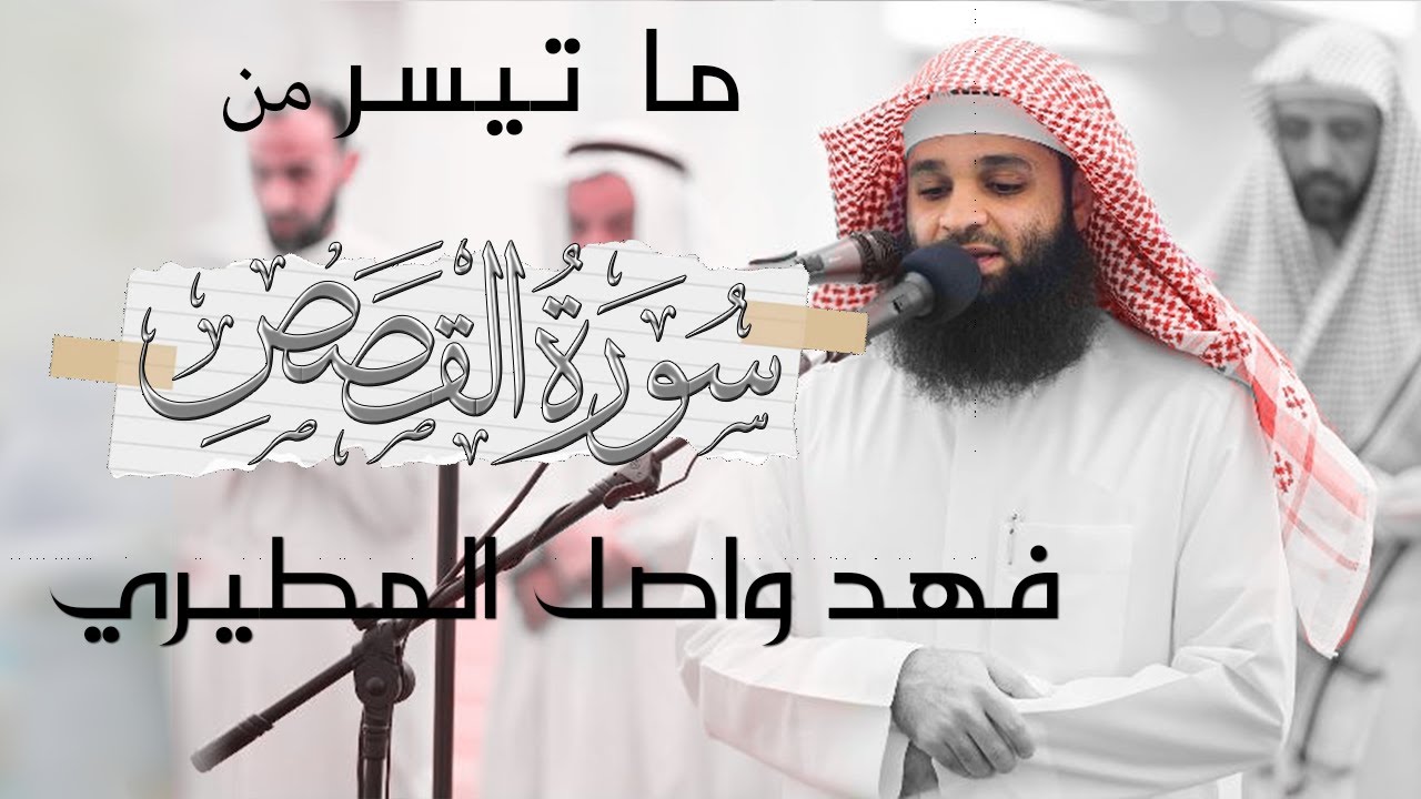 ترتيل خاشع لما تيسر من سورة القصص | القارئ فهد واصل المطيري
