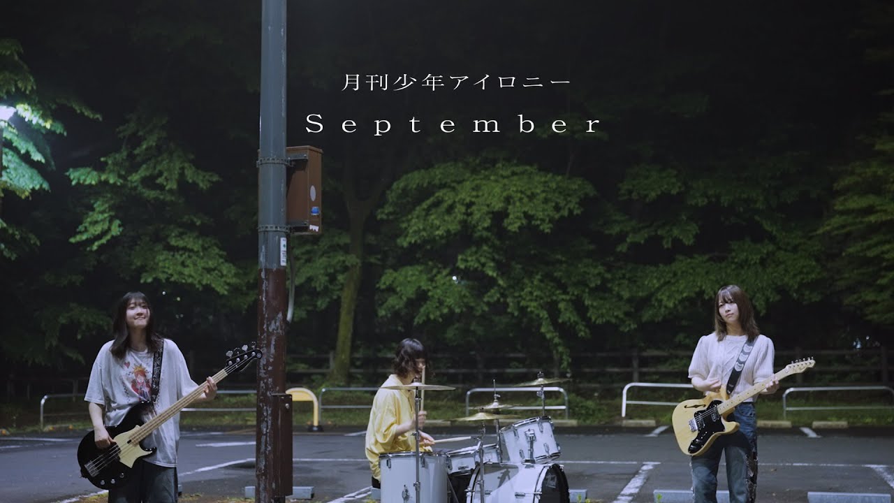 月刊少年アイロニー - September 【Music video】