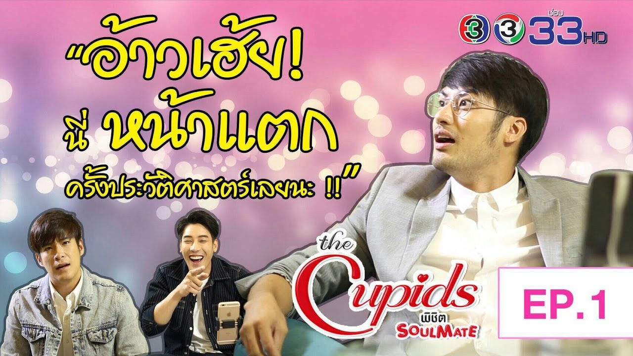 The Cupids พิชิต Soulmate EP.1