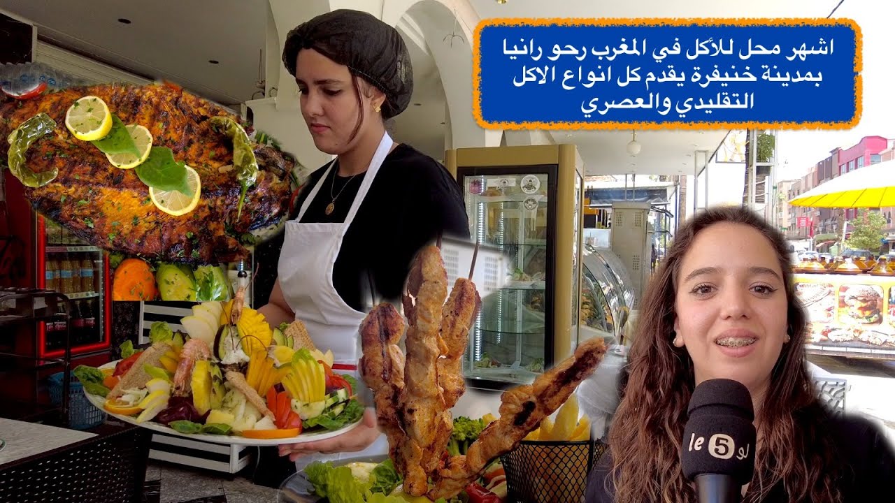 اشهر محل للأكل في المغرب رحو رانيا بمدينة خنيفرة يقدم كل انواع الاكل التقليدي والعصري