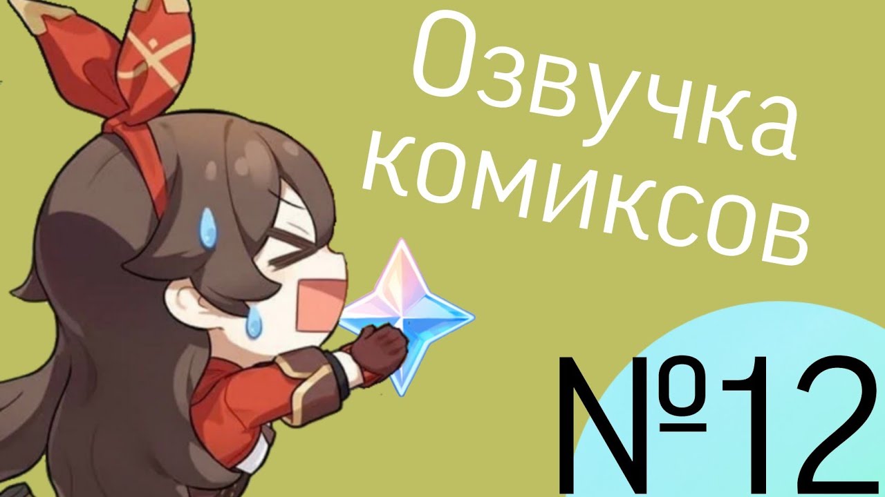 Озвучка комиксов по Genshin impact|геншин|сборник|на русском|№12