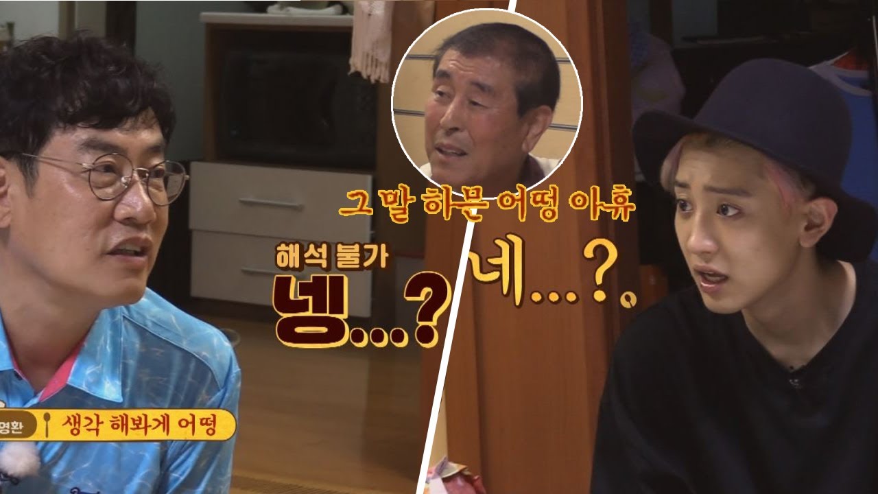 (해석 불가) 중국말 같은 제주도 방언에 당황한 찬열&경규 ⊙_⊙한끼줍쇼 39회